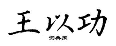 丁谦王以功楷书个性签名怎么写