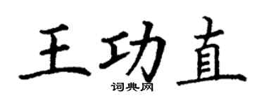 丁谦王功直楷书个性签名怎么写