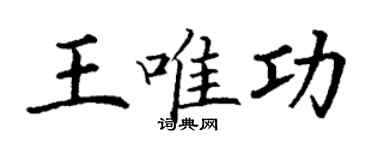 丁谦王唯功楷书个性签名怎么写