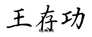 丁谦王存功楷书个性签名怎么写