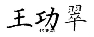 丁谦王功翠楷书个性签名怎么写