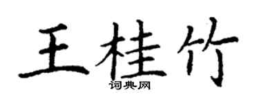 丁谦王桂竹楷书个性签名怎么写
