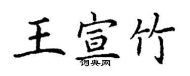 丁谦王宣竹楷书个性签名怎么写