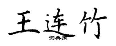 丁谦王连竹楷书个性签名怎么写