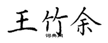 丁谦王竹余楷书个性签名怎么写