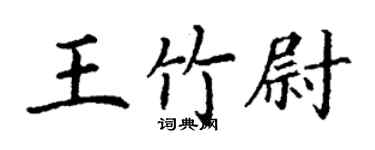 丁谦王竹尉楷书个性签名怎么写