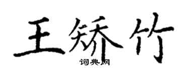 丁谦王矫竹楷书个性签名怎么写
