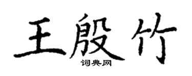 丁谦王殷竹楷书个性签名怎么写