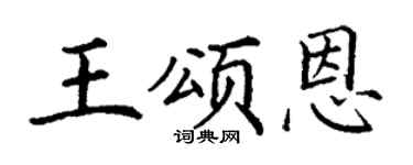 丁谦王颂恩楷书个性签名怎么写
