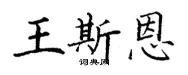 丁谦王斯恩楷书个性签名怎么写