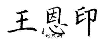 丁谦王恩印楷书个性签名怎么写
