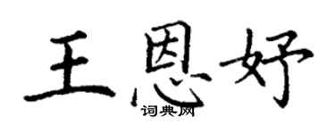 丁谦王恩妤楷书个性签名怎么写