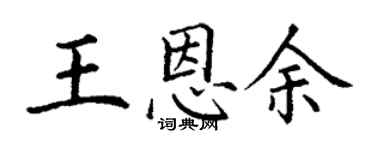 丁谦王恩余楷书个性签名怎么写
