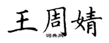 丁谦王周婧楷书个性签名怎么写
