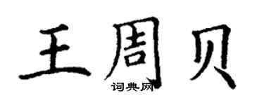 丁谦王周贝楷书个性签名怎么写