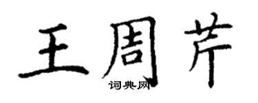 丁谦王周芹楷书个性签名怎么写