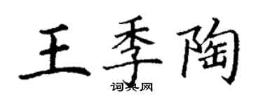 丁谦王季陶楷书个性签名怎么写