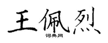 丁谦王佩烈楷书个性签名怎么写