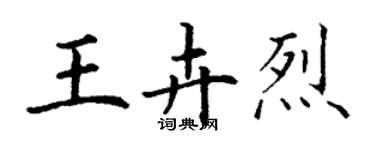丁谦王卉烈楷书个性签名怎么写