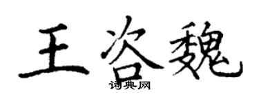 丁谦王咨魏楷书个性签名怎么写
