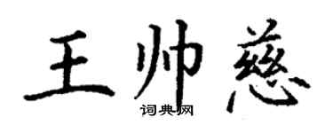丁谦王帅慈楷书个性签名怎么写