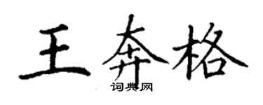 丁谦王奔格楷书个性签名怎么写