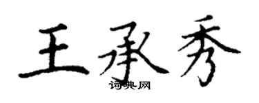 丁谦王承秀楷书个性签名怎么写