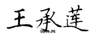 丁谦王承莲楷书个性签名怎么写