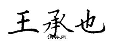 丁谦王承也楷书个性签名怎么写