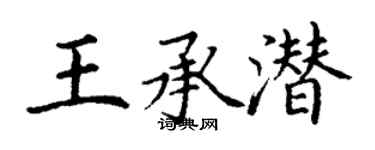 丁谦王承潜楷书个性签名怎么写