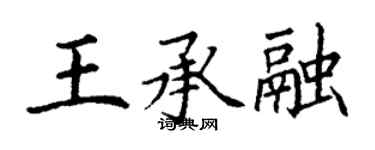 丁谦王承融楷书个性签名怎么写