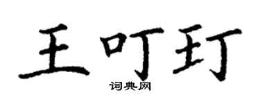 丁谦王叮玎楷书个性签名怎么写