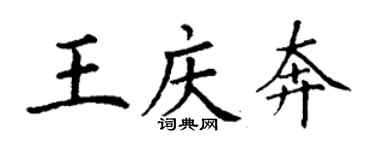 丁谦王庆奔楷书个性签名怎么写