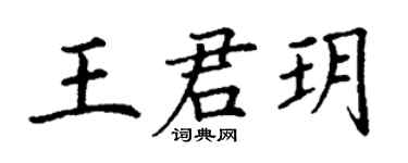 丁谦王君玥楷书个性签名怎么写