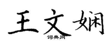 丁谦王文娴楷书个性签名怎么写
