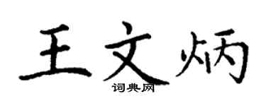 丁谦王文炳楷书个性签名怎么写