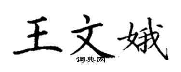 丁谦王文娥楷书个性签名怎么写