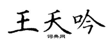 丁谦王夭吟楷书个性签名怎么写