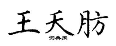 丁谦王夭肪楷书个性签名怎么写