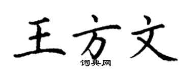 丁谦王方文楷书个性签名怎么写