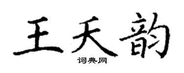 丁谦王夭韵楷书个性签名怎么写