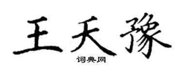 丁谦王夭豫楷书个性签名怎么写