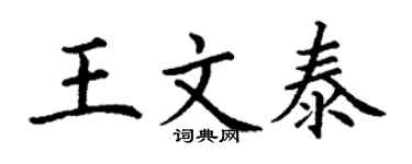 丁谦王文泰楷书个性签名怎么写