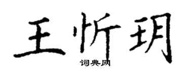 丁谦王忻玥楷书个性签名怎么写