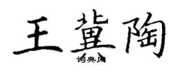 丁谦王冀陶楷书个性签名怎么写