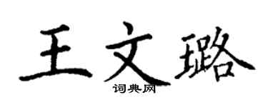 丁谦王文璐楷书个性签名怎么写