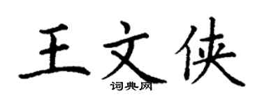 丁谦王文侠楷书个性签名怎么写