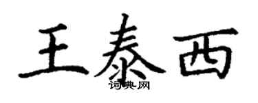 丁谦王泰西楷书个性签名怎么写