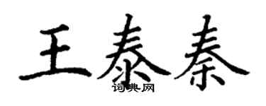丁谦王泰秦楷书个性签名怎么写