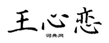 丁谦王心恋楷书个性签名怎么写